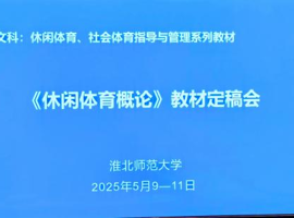 《新文科 · 休闲体育概论》教材定稿会在yl23411永利集团官网举办